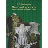 Серебрякова К. Г. "Детский костюм XVIII - первой четверти XX века"