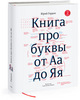 Юрий Гордон - Книга про буквы от Аа до Яя