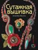 Книга по сутажной вышивке