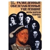 К. Линдсей "Разведенные, обезглавленные, уцелевшие жены короля Генриха VIII"