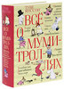 Книга Всё о муми-троллях