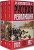 Ричард Пайпс "Русская революция"