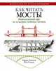 Книга Как читать мосты. Интенсивный курс по истории создания мостов