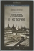 "Любовь к истории" Б.Акунин