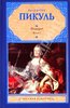 Валентин Пикуль: Фаворит. В 2 книгах. Книга 1. Его императрица