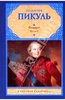 Валентин Пикуль: Фаворит. В 2 книгах. Книга 2. Его Таврида