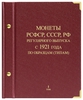 Альбом для монет «Монеты РСФСР, СССР, РФ регулярного выпуска с 1921 года». Серия «по образцам (типам)». Том 1 (1921–1991)