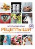 Гастрономические рецептыши