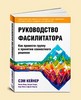 Руководство фасилитатора