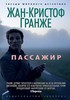 Жан-Кристоф Гранже: Пассажир