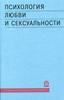 книга "Психология любви и сексуальности. Гетеросексуальность. Инцест. Гомосексуальность."