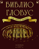 Подарочный сертификат книжного магазина "Библио-глобус"