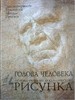 Николай Ли "Голова человека"