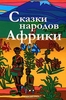 Сказки народов Африки