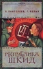 Григорий Белых, Леонид Пантелеев "Республика Шкид"