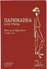 Фрессанж Инес Де ла, Гаше Софи - Парижанка и ее стиль