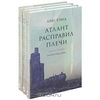 Айн Рэнд  "Атлант расправил плечи"