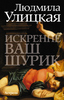 Л. Улицкая "Искренне Ваш Шурик"