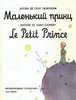 Антуан де Сент Экзюпери "Маленький принц"