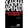 Ханна Арендт - Ответственность и суждение