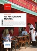 Путеводитель "100 ресторанов Москвы", тут по-моему было одно издание, но лучше уточнить. от 320 руб