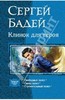 Сергей Бадей: Клинок для героя