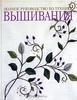 Полное руководство по технике вышивания