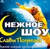 Снежное шоу Славы Полунина с 1 по 14 февраля