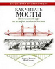 «Как читать мосты. Интенсивный курс по истории создания мостов» Эдварда Денисона и Йана Стюарта