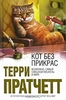 "Кот без прикрас", Терри Пратчетт