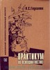 Глуханюк "практикум по психодиагностике"