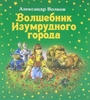 Александр Волков: Волшебник Изумрудного города