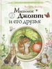 Мышонок Джонни и его друзья. Беатрис Поттер