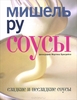 Мишель Ру "Соусы"