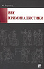 Книга Юргена Торвальда "Век криминалистики"