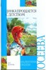 Валентина Осеева: Динка прощается с детством