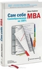 «Сам себе MBA»