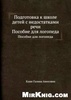 Каше Г.А. Подготовка к школе детей с недостатками речи: пособие для логопеда PDF