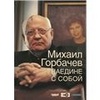 Книга Михаила Горбачева "наедине с собой"