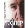 Владимир Познер "Прощание с иллюзиями"