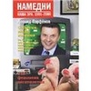 Леонид Парфенов "Намедни. Новая эра. 1991-2000"