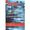 В.Пастухов "реставрация вместо реформации"