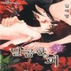 Sweet Blood (KIM Se-Young) 1-3