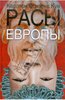 Карлтон Кун "Расы Европы"