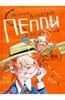 Астрид Линдгрен: Пеппи Длинныйчулок собирается в путь, Издательство: Астрель, 2012 г.