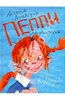 Астрид Линдгрен: Пеппи Длинный чулок поселяется на вилле "Курица", Издательство: АСТ, 2011 г.