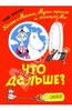 Туве Янссон: Что дальше? Книга о Мюмле,  Муми-тролле и Малышке Мю, Издательство: Самокат, 2012 г.