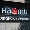 Роллы в Наоми