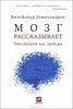 OZON.ru - Книги | Мозг рассказывает.Что делает нас людьми | Вилейанур Рамачандран | The Tell-Tale Brain: A Neuroscientist's Ques