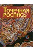 Книга: Наталия Воробьева: Точечная роспись